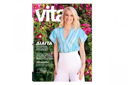 Vita: Το μεγαλύτερο περιοδικό Υγείας & Ευεξίας με την Κατερίνα Παναγοπούλου