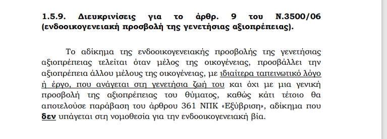 ενδοοικογενειακή βία