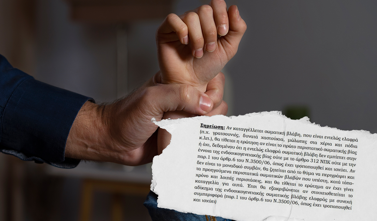 Κι όμως οι γρατζουνιές και οι μώλωπες δεν είναι ενδοοικογενειακή βία