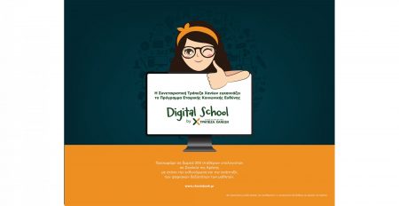 Η Συνεταιριστική Τράπεζα Χανίων εγκαινιάζει το πρόγραμμα «Digital School by Τράπεζα Χανίων»