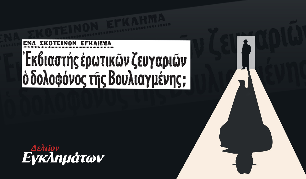 Ο δράκος της Βουλιαγμένης και το μοιραίο ραντεβού στο Καβούρι