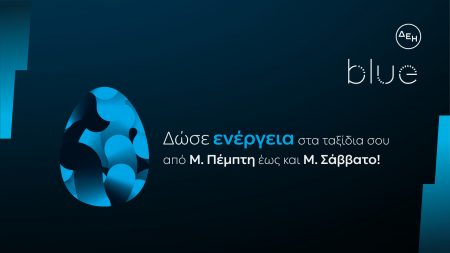 ΔΕΗ blue: Ταχυφόρτιση σε προνομιακή τιμή για τις διακοπές του Πάσχα