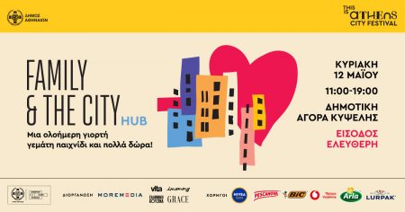 FAMILY & THE CITY hub, μια Κυριακή με δράσεις και πολλά δώρα για όλη την οικογένεια στη Δημοτική Αγορά Κυψέλης