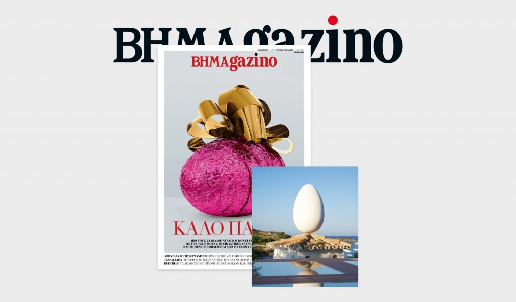 Το «BHMAGAZINO» με το εντυπωσιακό αβγό του Τζεφ Κουνς στο εξώφυλλο