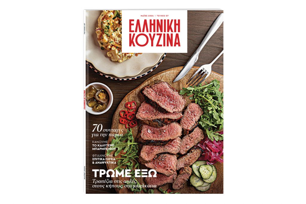 «Ελληνική Κουζίνα»: Ελάτε να ψήσουμε έξω, με «Το Βήμα της Κυριακής» στις 12 Μαΐου