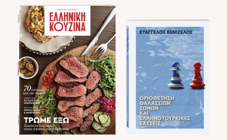 Αυτή την Κυριακή με «Το Βήμα»: «Οριοθέτηση Θαλάσσιων Ζωνών και Ελληνοτουρκικές σχέσεις», Ελληνική Κουζίνα & ΒΗΜΑgazino