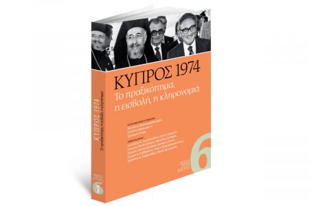 Την Κυριακή με «Το Βήμα»: Κύπρος 1974 – Το πραξικόπημα, η εισβολή, η κληρονομιά