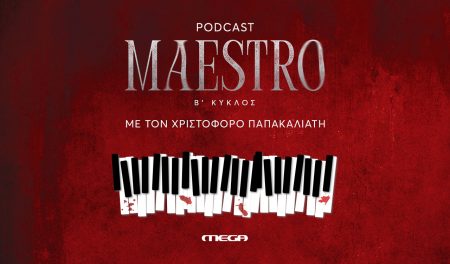 Maestro Podcast Β’ Κύκλος: Ο Χριστόφορος Παπακαλιάτης επιστρέφει (και) στα ακουστικά μας