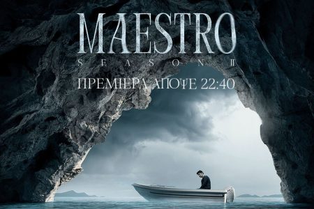 Maestro: Στις 22:40 η πολυαναμενόμενη πρεμιέρα στο MEGA
