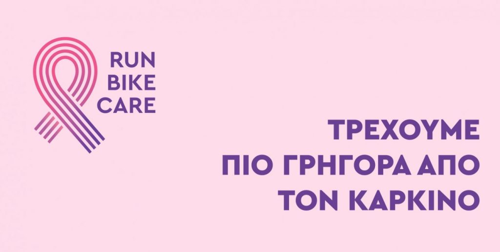 Τρέχουμε πιο γρήγορα από τον καρκίνο στο 4ο Run-Bike-Care