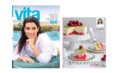 Αυτή την Κυριακή με «Το Βήμα»: Vita, «Πεντανόστιμα», «ΟΛΥΜΠΙΑΚΟΣ. Ραντεβού με την Ιστορία» & ΒΗΜΑgazino