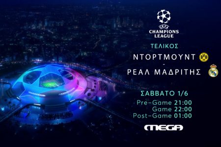 UEFA Champions League: Η καρδιά του μεγάλου τελικού χτυπά στο Mega