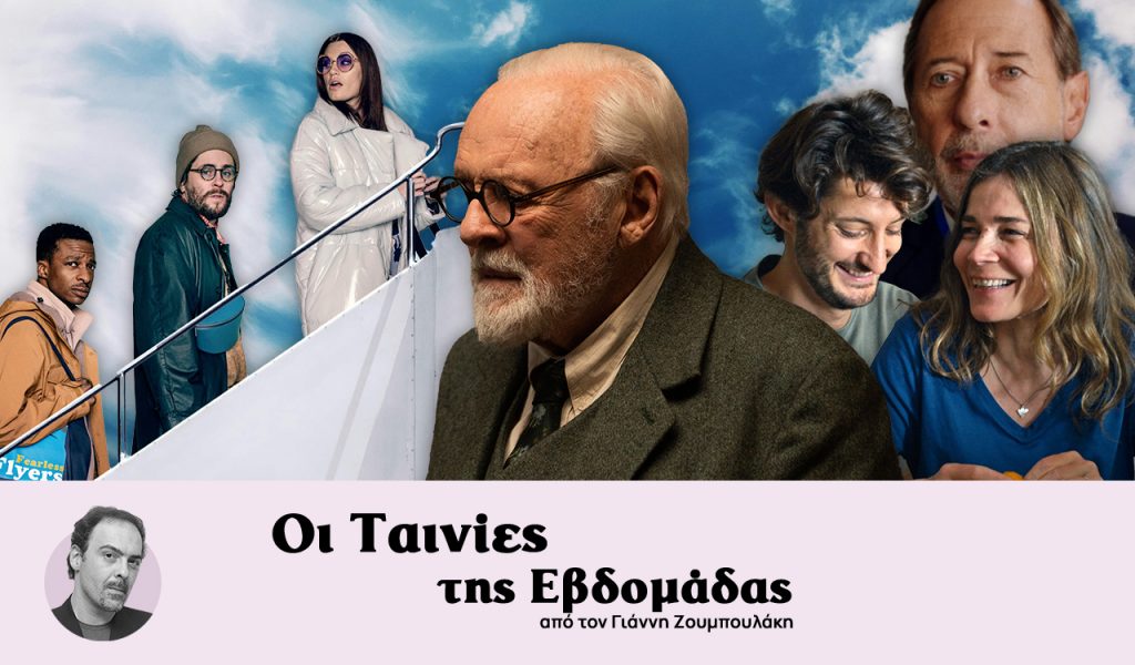 Οι ταινίες της εβδομάδας – Ο Αντονι Χόπκινς στο μυαλό του  Ζίγκμουντ Φρόιντ