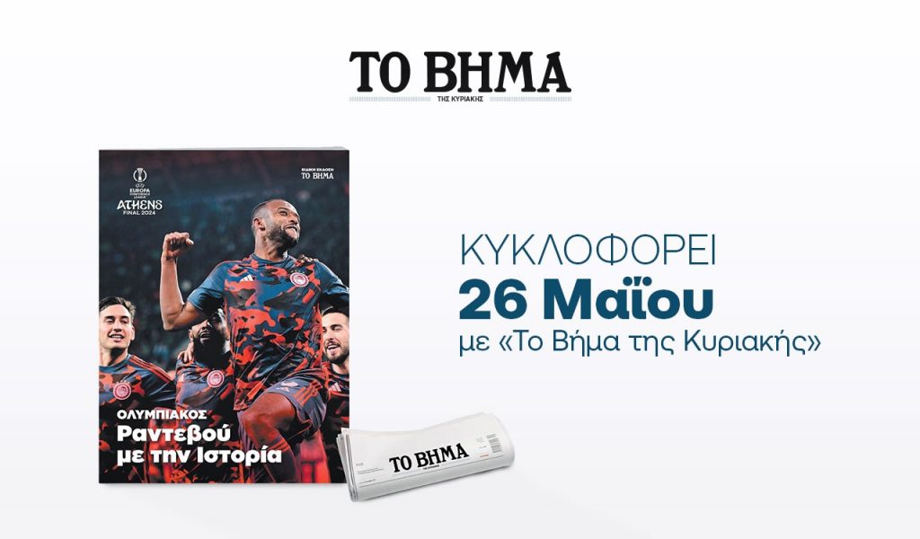 Αυτή την Κυριακή με Το ΒΗΜΑ – «ΟΛΥΜΠΙΑΚΟΣ: Ραντεβού με την Ιστορία»