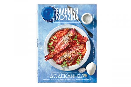 «Ελληνική Κουζίνα»: Ταξίδι, Δωδεκάνησα με «Το Βήμα της Κυριακής» στις 2 Ιουνίου