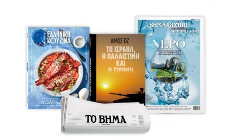 Αυτή την Κυριακή με «Το Βήμα»: Ελληνική Κουζίνα, «Το Ισραήλ, η Παλαιστίνη και η ειρήνη» & ΒΗΜΑgazino