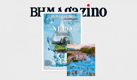 BHMAGAZINO – Special Issue «Περιβάλλον» – Αφιέρωμα στο νερό