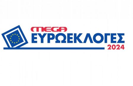 Ευρωεκλογές 2024, με την υπογραφή του ΜΕGA