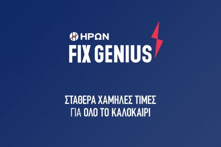 ΗΡΩΝ: Σταθερά χαμηλές τιμές στο ρεύμα και το καλοκαίρι 0,099 ευρώ ανά κιλοβατώρα για 6 μήνες