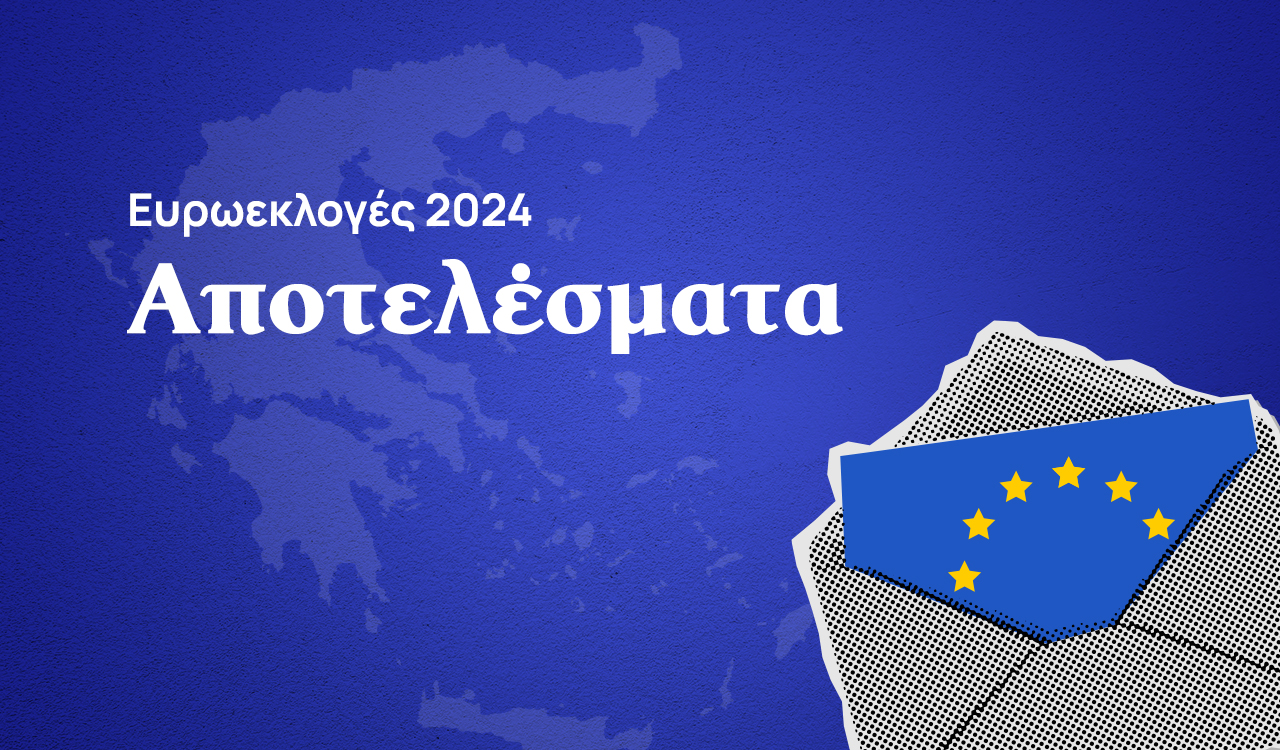 Αποτελέσματα Ευρωεκλογών 2024 – Πρέβεζας Αποτελέσματα Ευρωεκλογών 2024 – Πρέβεζας