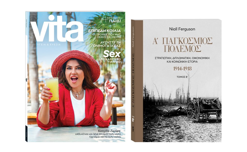 Με «Το Βήμα της Κυριακής»: «Α’ Παγκόσμιος Πόλεμος», «Vita» και ΒΗΜΑgazino
