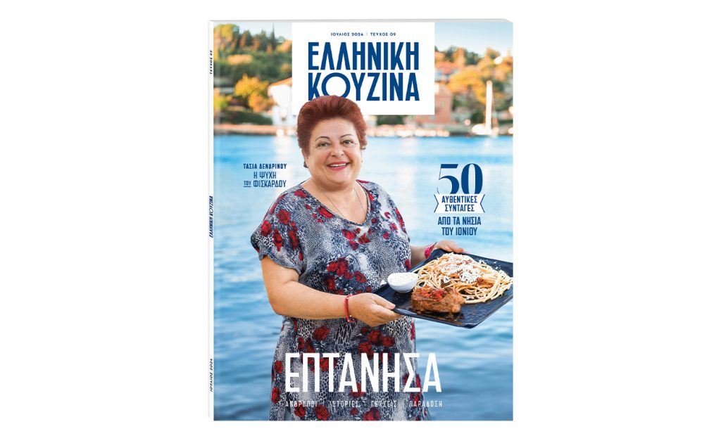 Η «ΕΛΛΗΝΙΚΗ ΚΟΥΖΙΝΑ» ταξιδεύει στα Επτάνησα και κυκλοφορεί αυτή την Κυριακή 7 Ιουλίου με το ΒΗΜΑ