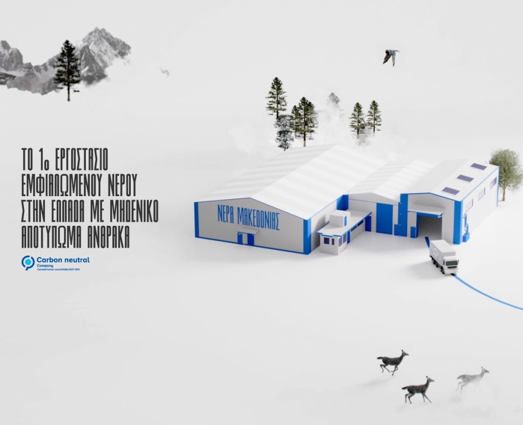 Πάικο Νερά Μακεδονίας: Ένα εργοστάσιο με μηδενικό αποτύπωμα άνθρακα αποβλέπει σε ένα πράσινο μέλλον για τις επόμενες γενιές