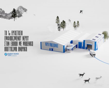 Πάικο Νερά Μακεδονίας: Ένα εργοστάσιο με μηδενικό αποτύπωμα άνθρακα αποβλέπει σε ένα πράσινο μέλλον για τις επόμενες γενιές