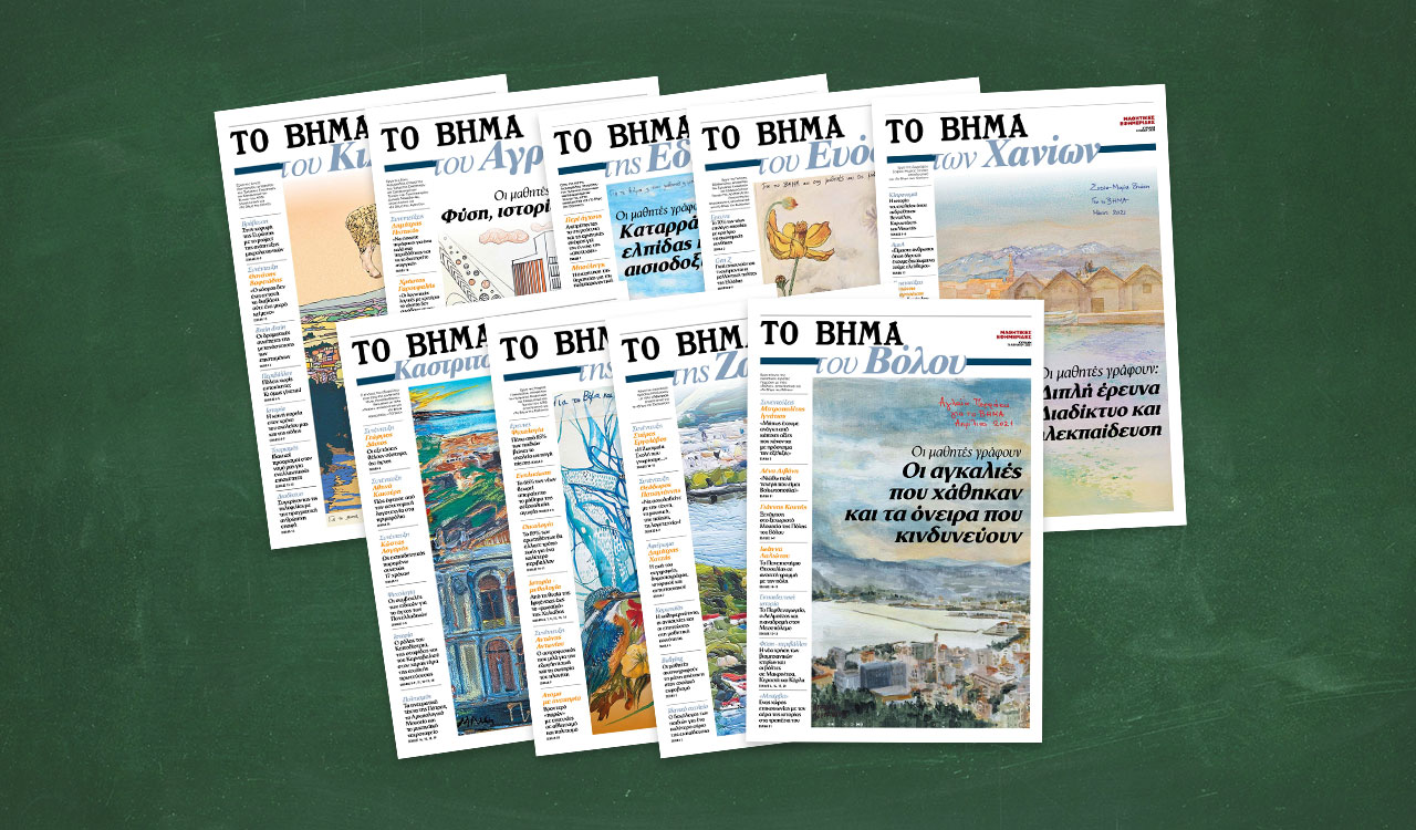 Μαθητικές εφημερίδες: Μια πρωτοβουλία του ΒΗΜΑΤΟΣ που δίνει φωνή στις μαθητικές κοινότητες της χώρας
