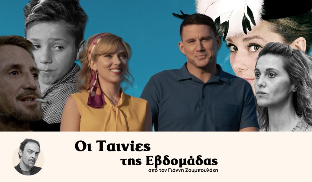 Οι ταινίες της εβδομάδας: Ερωτας, φεμινισμός διαστημόπλοια, serial killers