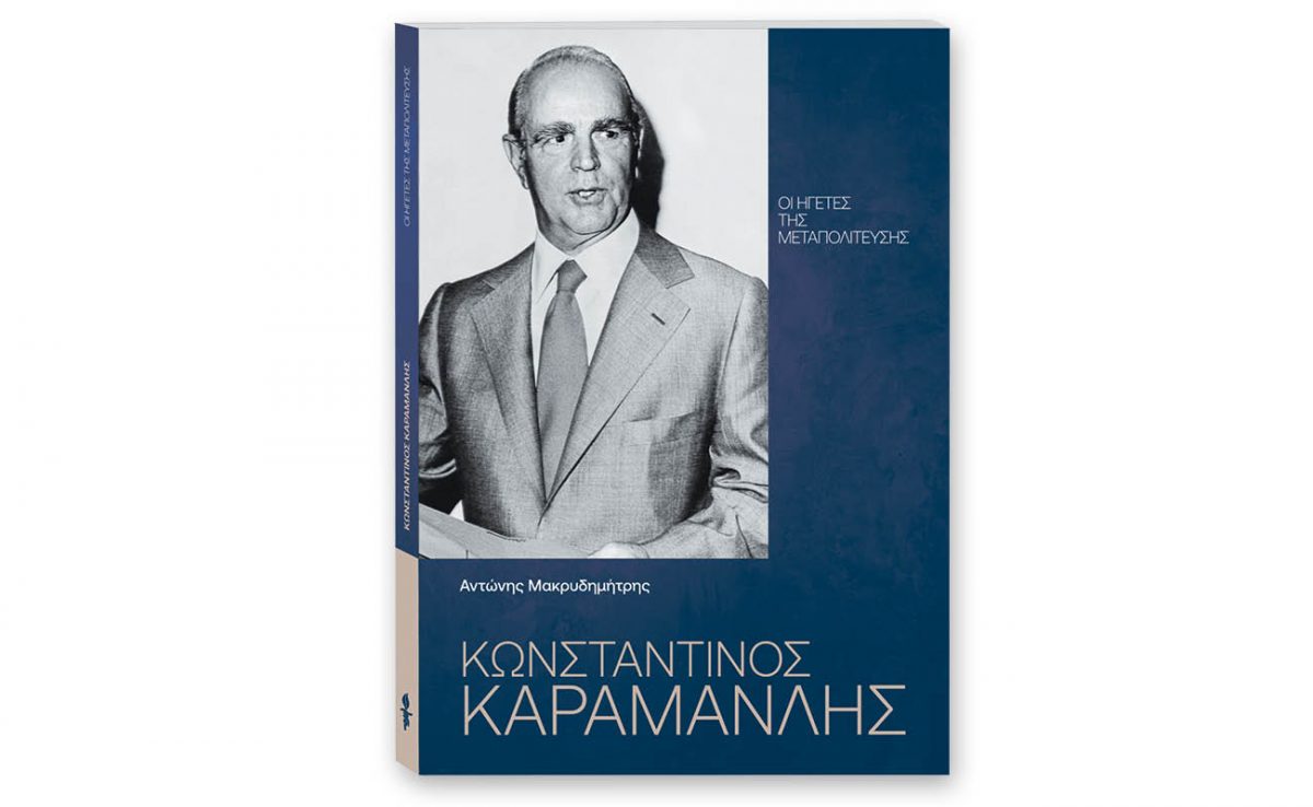 Ιστορική προσφορά από το ΒΗΜΑ: «Ηγέτες της Μεταπολίτευσης» και «Στιγμές της Μεταπολίτευσης»