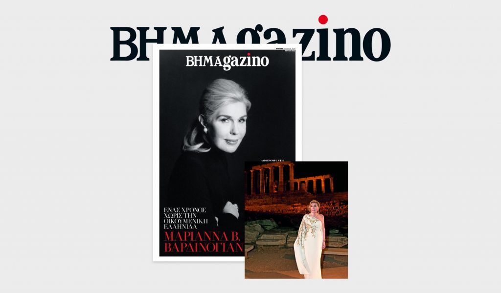 ΒΗΜΑGAZINO: Ενας χρόνος χωρίς την Μαριάννα Βαρδινογιάννη