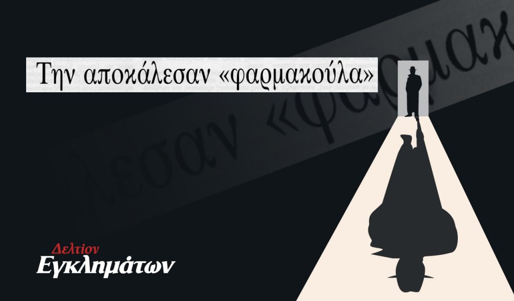 Mαρία Σαμπανιώτη: Η δολοφόνος με τα δηλητηριασμένα τηγανόψωμα