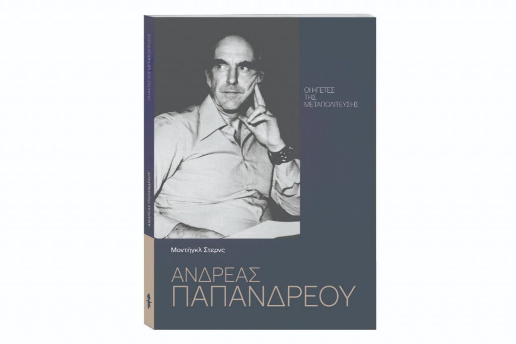 «Οι Ηγέτες της Μεταπολίτευσης: Ανδρέας Παπανδρέου» αυτή την Κυριακή 28 Ιουλίου με ΤΟ ΒΗΜΑ
