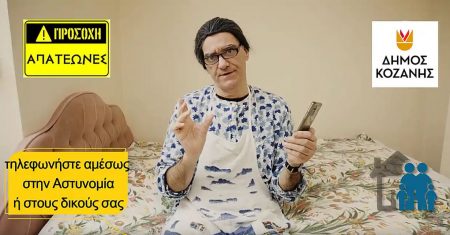 Δήμος Κοζάνης: Χιουμοριστικό σποτ για την αποφυγή τηλεφωνικών απατών