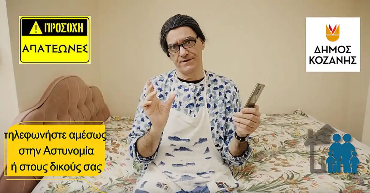 Δήμος Κοζάνης: Χιουμοριστικό σποτ για την αποφυγή τηλεφωνικών απατών