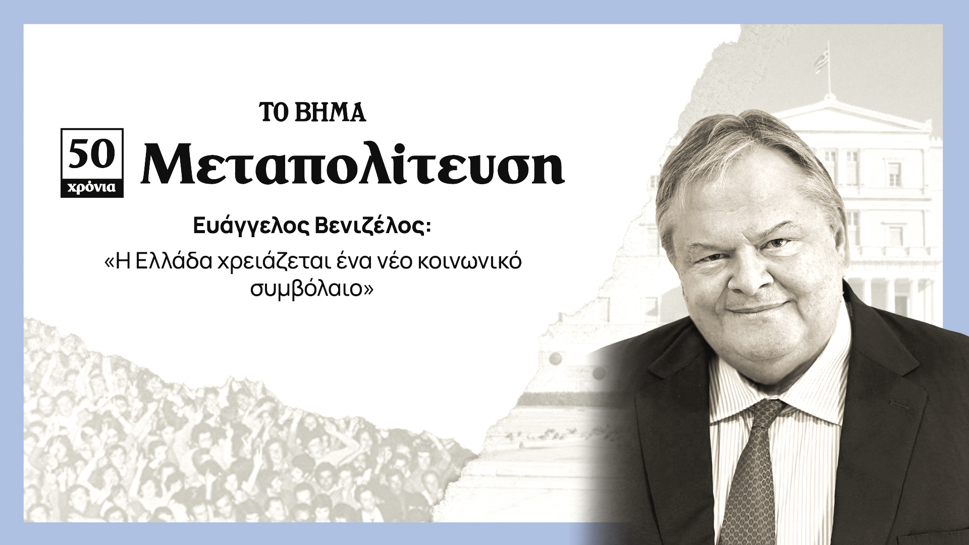 Ευάγγελος Βενιζέλος στο ΒΗΜΑ: «Η Ελλάδα χρειάζεται ένα νέο κοινωνικό συμβόλαιο»