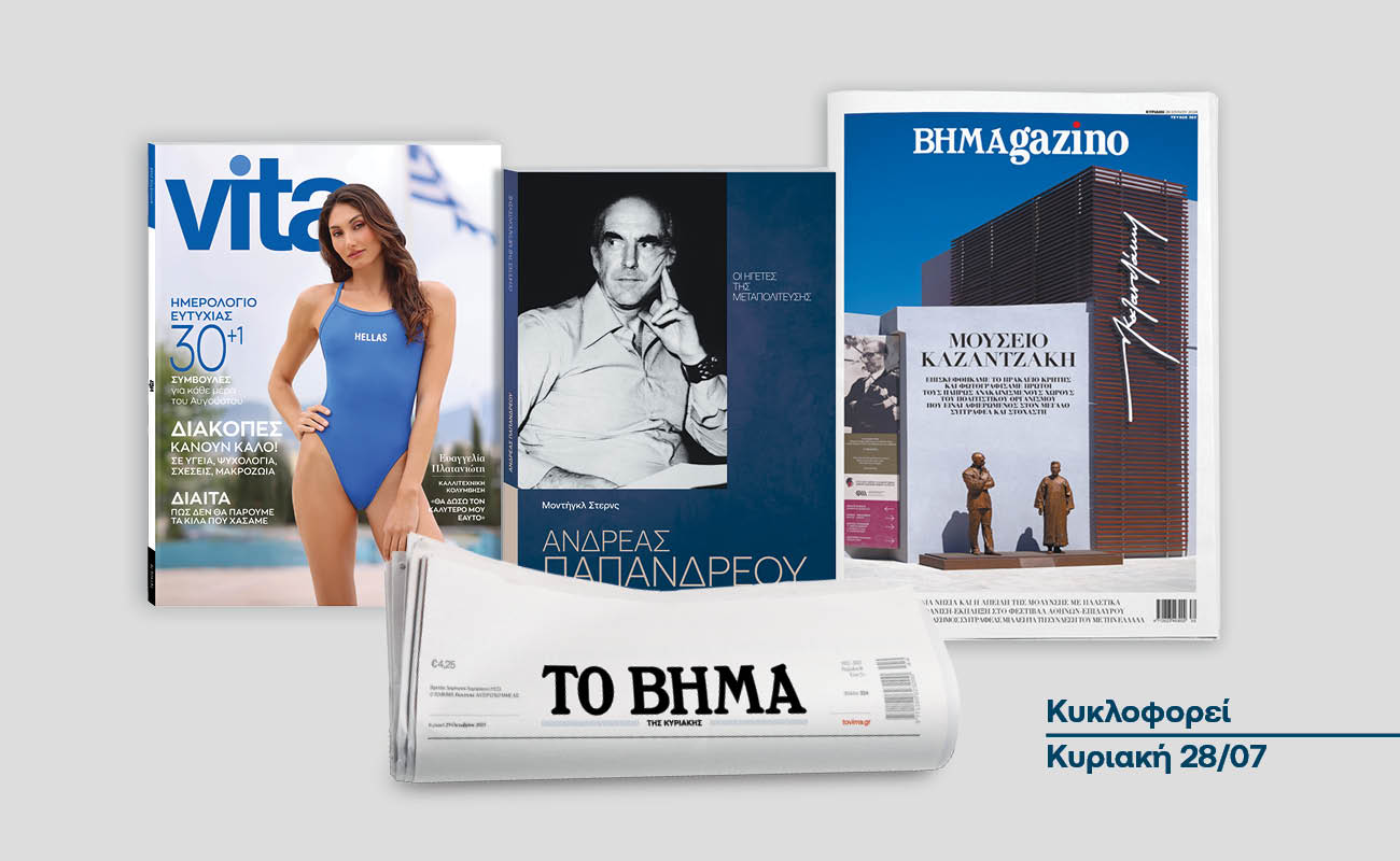 Με «Το Βήμα της Κυριακής»: «Ηγέτες της Μεταπολίτευσης», Vita & ΒΗΜΑGAZINO