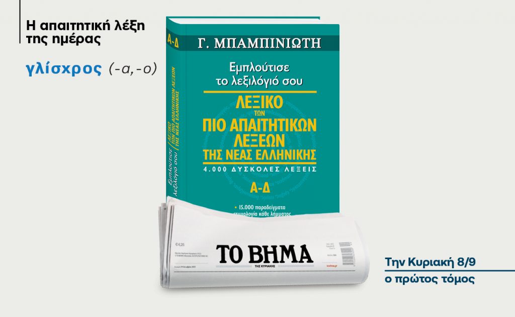 Γλίσχρος: Ξέρετε τι σημαίνει η απαιτητική λέξη της ημέρας;