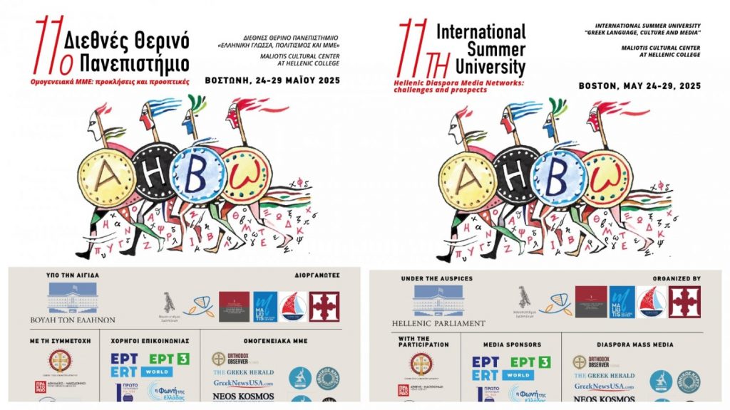 Ανακοινώθηκε το 11ο Διεθνές Θερινό Πανεπιστήμιο «Ελληνική γλώσσα, Πολιτισμός και ΜΜΕ»