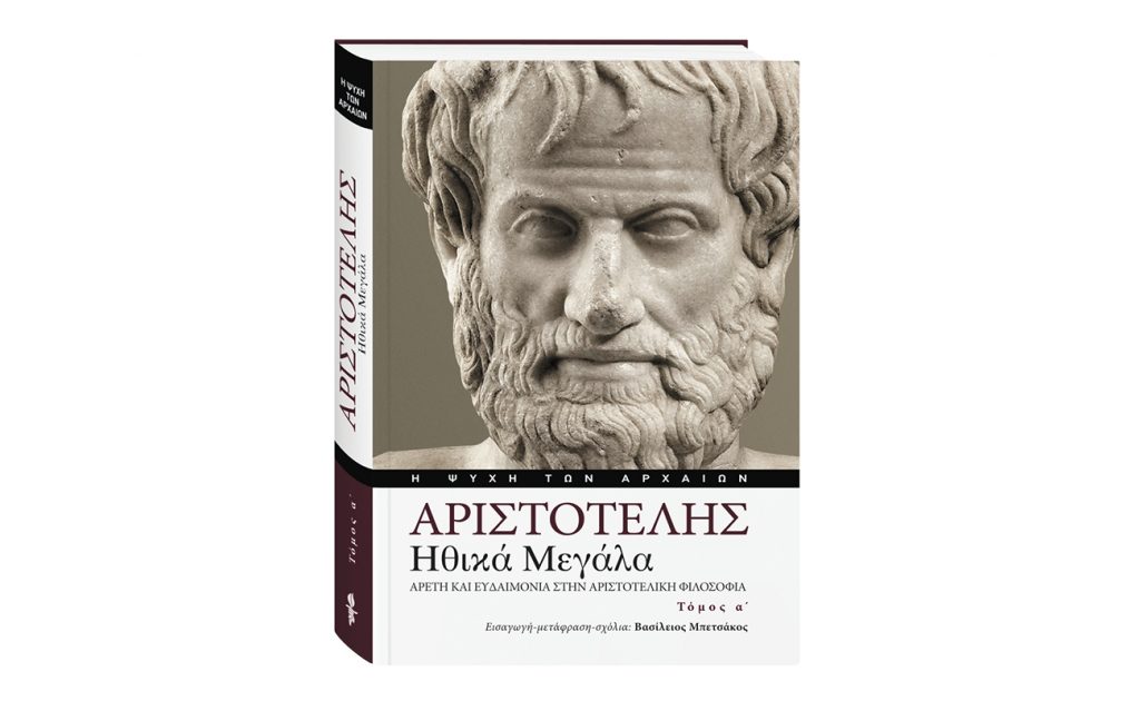 Αριστοτέλης «HΘΙΚΑ ΜΕΓΑΛΑ» Αρετή και ευδαιμονία στην Αριστοτελική φιλοσοφία – Αυτή την Κυριακή με το ΒΗΜΑ ο Α’ τόμος