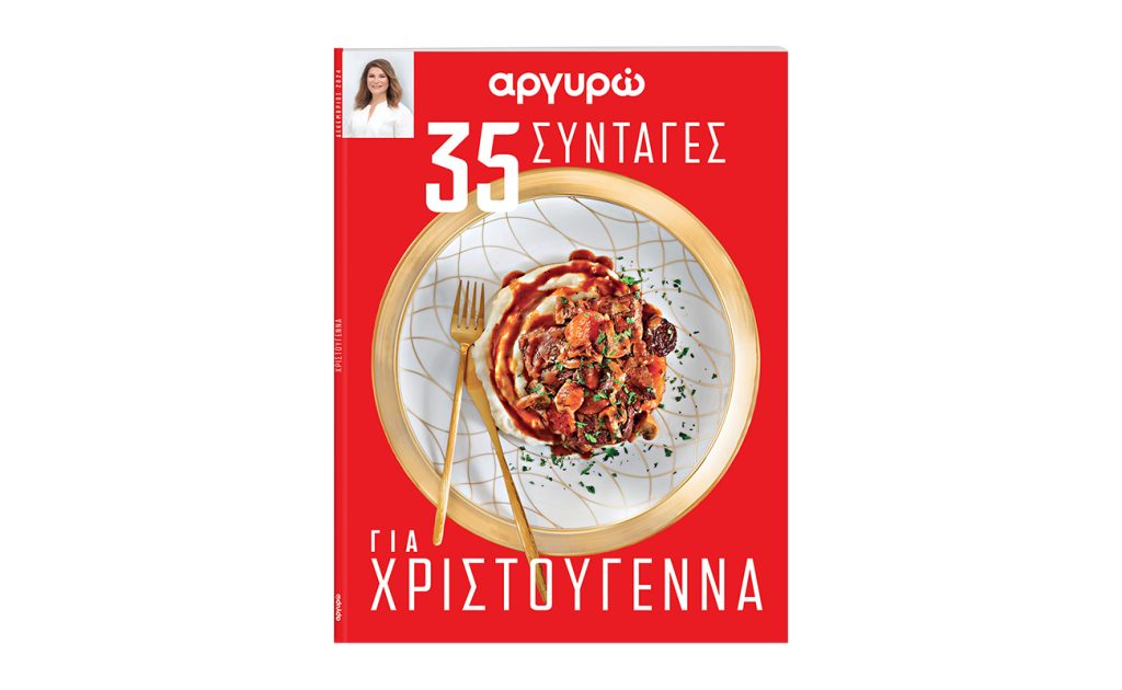 Την Κυριακή με το ΒΗΜΑ: 35 συνταγές για τα Χριστούγεννα από την Αργυρώ Μπαρμπαρίγου