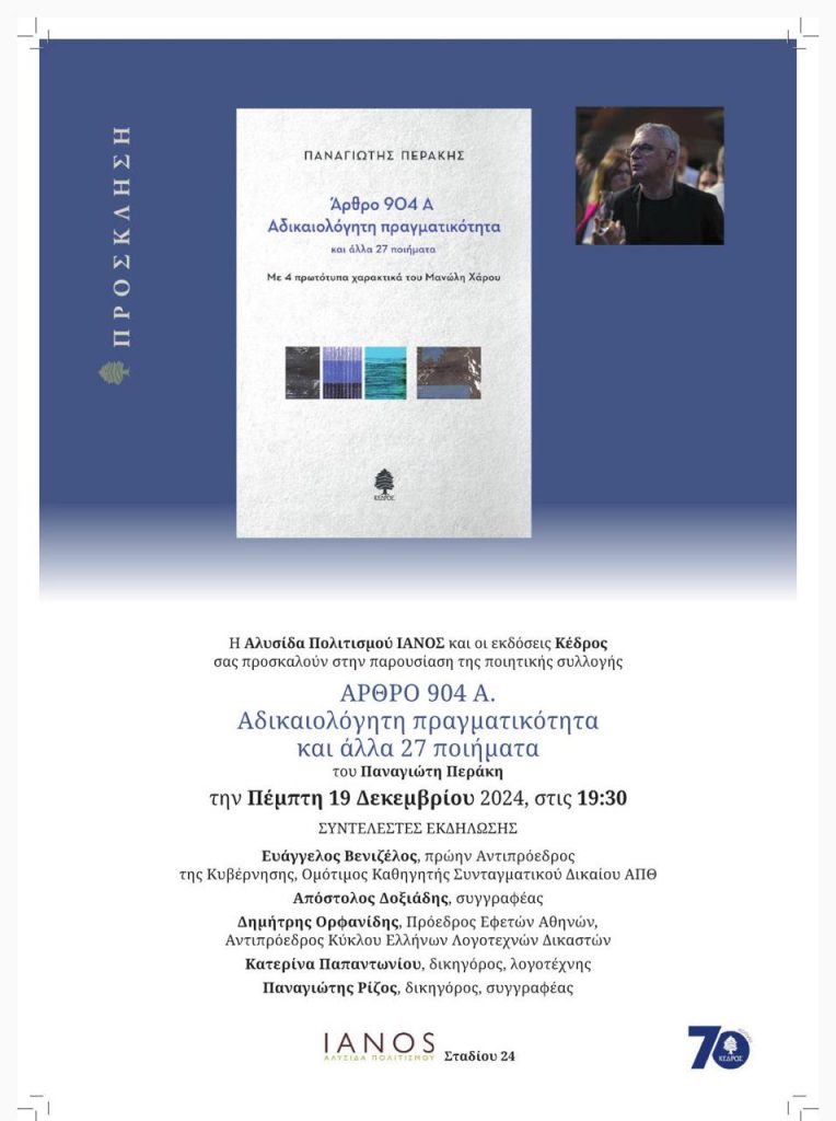 Παναγιώτης Περάκης: «ΑΡΘΡΟ 904 Α. Αδικαιολόγητη πραγματικότητα και άλλα 27 ποιήματα»