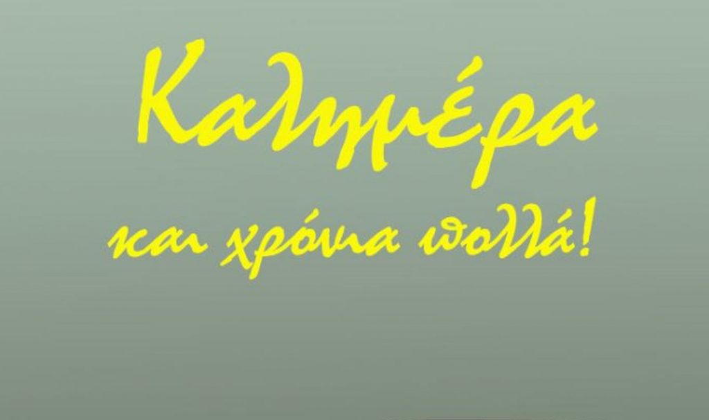 Αρκάς: Η «Καλημέρα» και τα Χρόνια Πολλά για τους Γιάννηδες