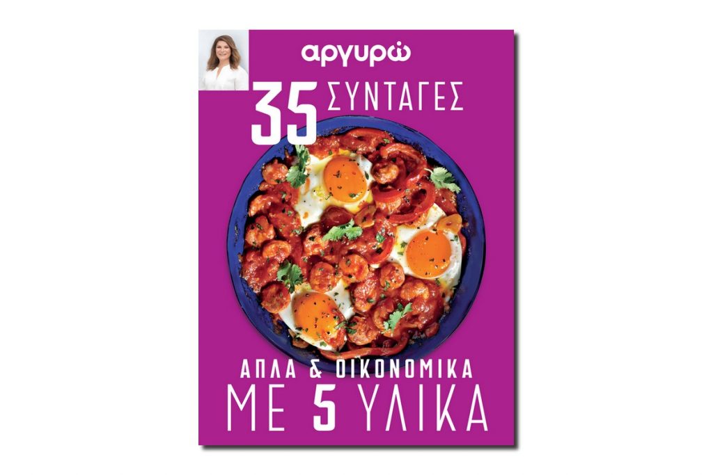 Αργυρώ: 35 συνταγές με 5 υλικά – Απλά και οικονομικά