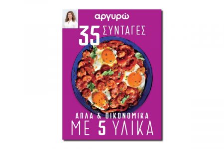 Αργυρώ: 35 συνταγές με 5 υλικά – Απλά και οικονομικά
