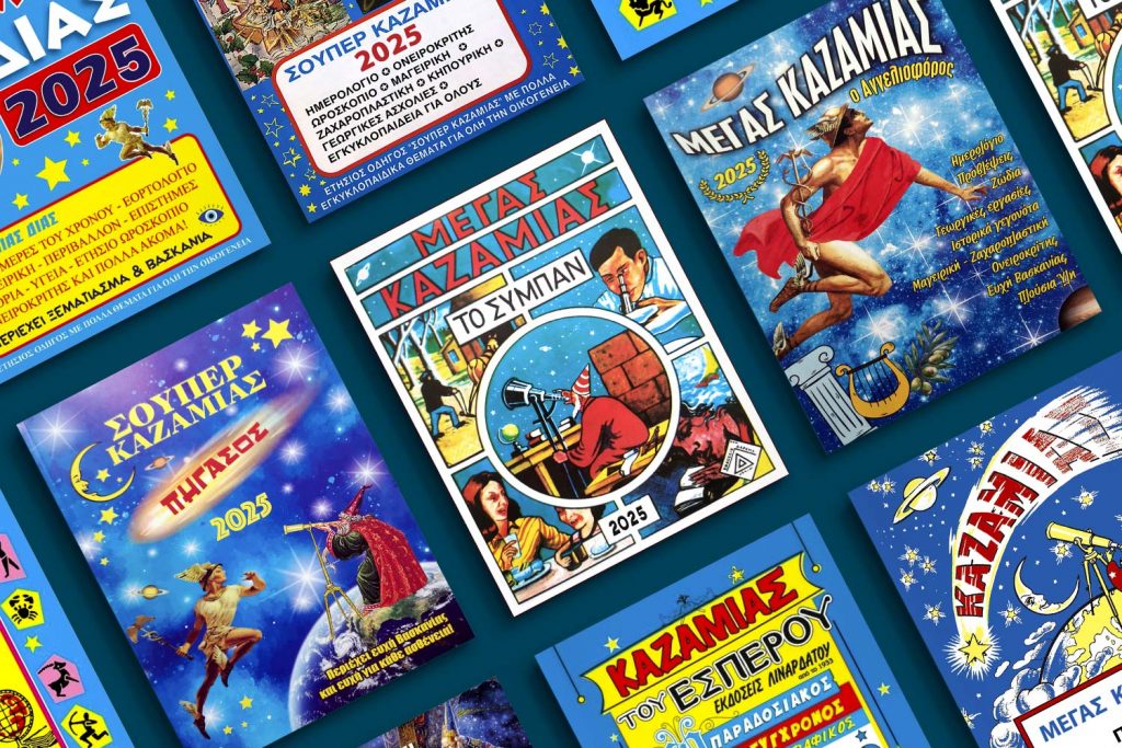 Καζαμίας, το λαϊκό ανάγνωσμα που συγκινεί ακόμα