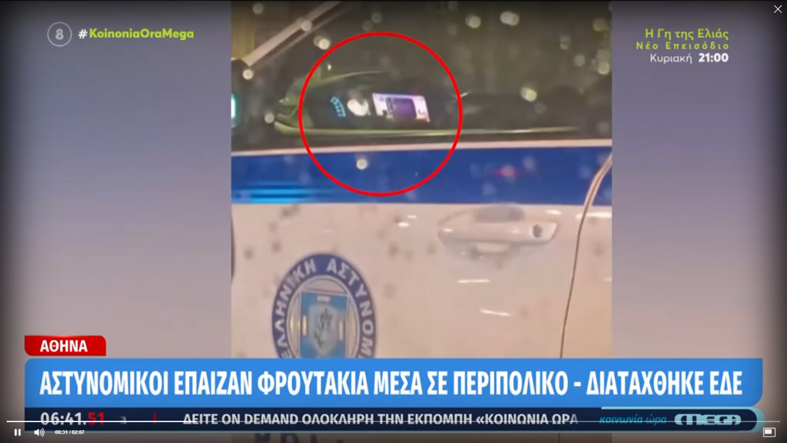 Μίνι «καζίνο» σε περιπολικό: Αστυνομικός σε υπηρεσία έπαιζε «φρουτάκια» [Βίντεο]