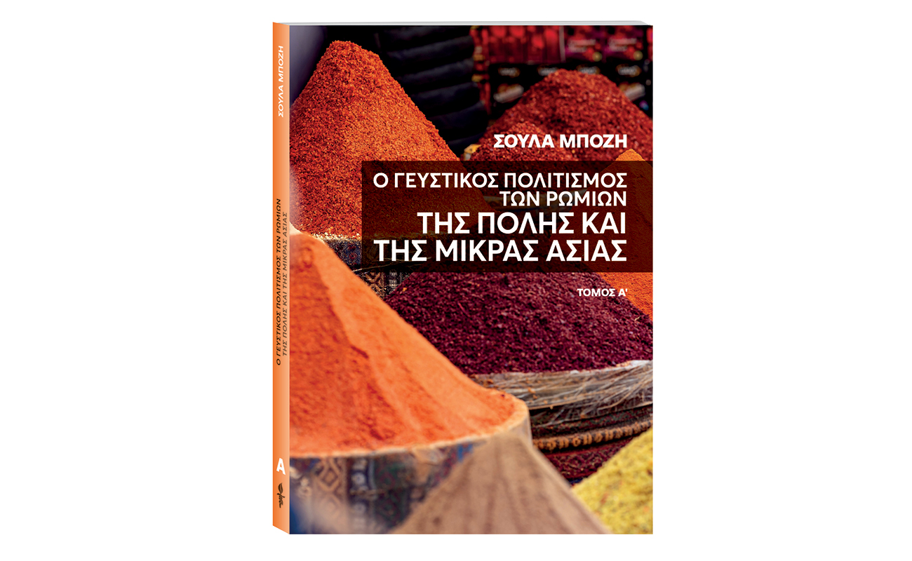 Αυτή την Κυριακή με το ΒΗΜΑ: «Ο γευστικός πολιτισμός των Ρωμιών της Πόλης και της Μ. Ασίας»