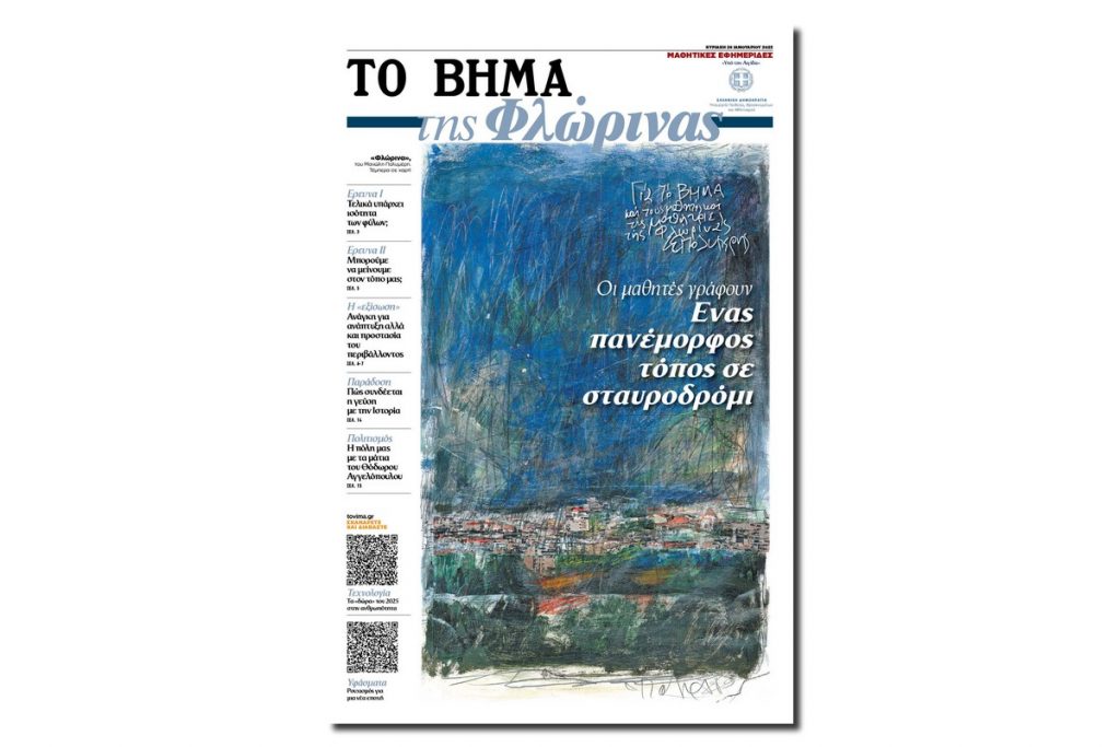 Μαθητική εφημερίδα: «ΤΟ ΒΗΜΑ της Φλώρινας», αυτή την Κυριακή μαζί με το «ΒΗΜΑ»